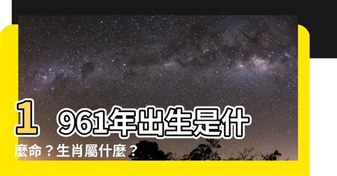 1961年 生肖|1961年屬什麼生肖？出生人什麼命運？是金箔金命？